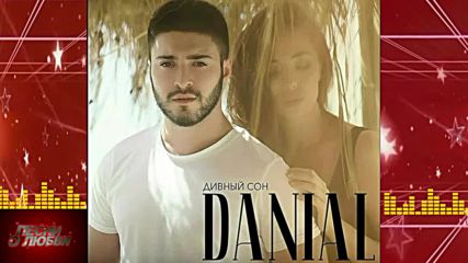 Danial - На расстоянии