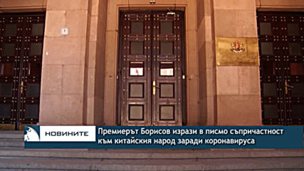 Премиерът Борисов и министър Захариева изразиха съпричастност към китайския народ заради