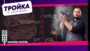 “Никой не е по-голям от хляба”! | E15