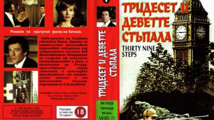 Тридесет и деветте стъпала с Робърт Пауъл (синхронен дублаж на Българско Видео, 1991 г.) (запис)