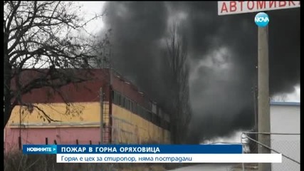 Цех за производство на стиропор се запали в Горна Оряховица - следобедна емисия