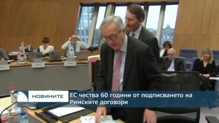 ЕС чества 60 години от подписването на Римските договори