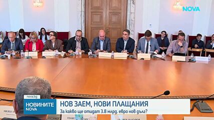 Бюджетната комисия прие да се вдигне нивото на държавния дълг с до 3,8 млрд. евро
