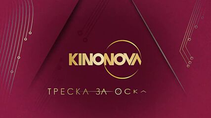 "Огледалце, огледалце" на 8 март, сряда от 21.00 ч. по KINO NOVA