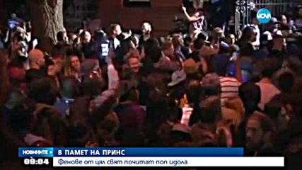 Фенове от цял свят отдават почит на Принс