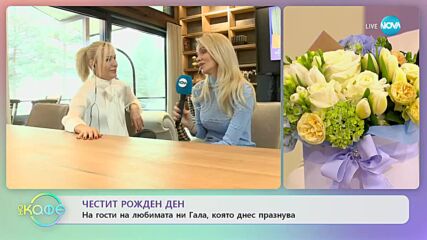 Честит Рожден Ден на водещата на предаването Гала - „На кафе” (13.02.2023)