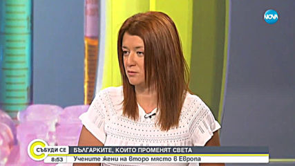 БЪЛГАРКИТЕ, КОИТО ПРОМЕНЯТ СВЕТА: Учените жени на второ място в Европа