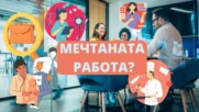 Каква е мечтаната работа на поколението Gen Z?