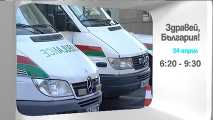 В петък в "Здравей, България" очаквайте