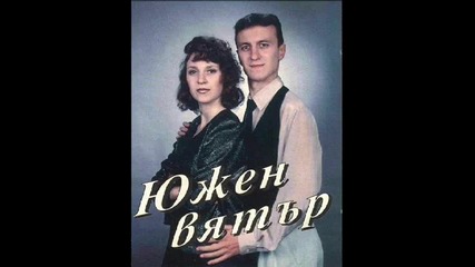 Южен Вятър - Батальона (супер звук) 