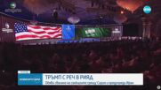 САЩ премахват всички санкции срещу Сирия, за да ѝ дадат „шанс за величие”