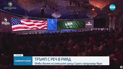 САЩ премахват всички санкции срещу Сирия, за да ѝ дадат „шанс за величие”