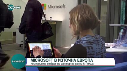 Microsoft отваря нов център за данни в Полша