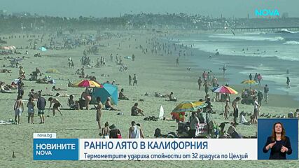 Нетипична жега за началото на март обхвана Южна Калифорния