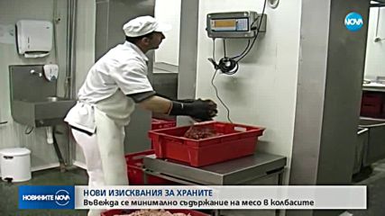 НОВИ ИЗИСКВАНИЯ ЗА ХРАНИТЕ: Въвеждат минимално съдържание на месо в колбасите