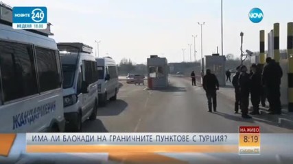 Има ли блокади по границата с Турция?