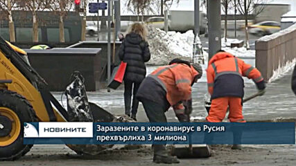 Заразените с коронавирус в Русия прехвърлиха 3 милиона