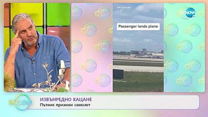 Любов в самолета - Двойката, която се вклюби случайно - „На кафе” (13.05.2022)