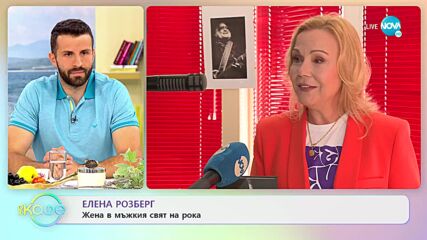 Елена Розберг за книгата „Буги Барабата-шофьорът на блуса” - „На кафе” (20.06.2022)