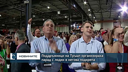 Поддръжници на Тръмп организираха парад с лодки в негова подкрепа