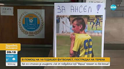 Отборът на Марица в помощ на 14-годишен талант, пострадал на терена