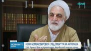 САЩ, Израел и Иран продължават да си разменят удари, жертви има в поне пет страни