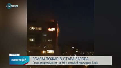 Огромен пожар на върха на 16-етажен блок в Стара Загора