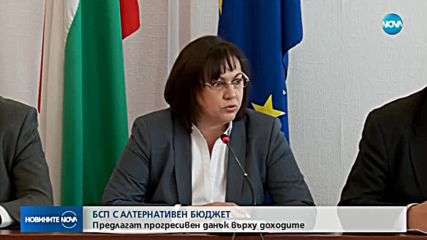БСП предложи алтернативен бюджет за 2019 година