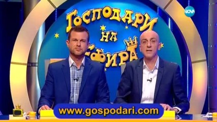 Господари на ефира (30.03.2017)