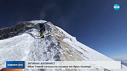Алпинистът Иван Томов почина при експедиция на Хималаите