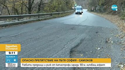 Шофьори се оплакват от огромни дупки на пътя София-Самоков