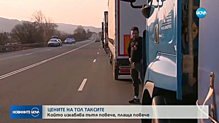 Какви ще са тарифите на тол таксите и за кои пътища ще се плаща?