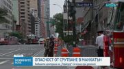Властите в Ню Йорк отцепиха улици около строителен обект в Манхатън заради опасност от срутване