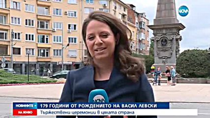 179 години от рождението на Васил Левски