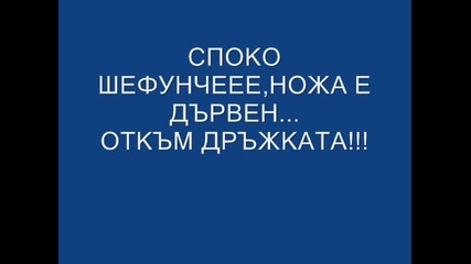 хей филиал 124 - върнете си ни шефката да не идвам аз да си я взема