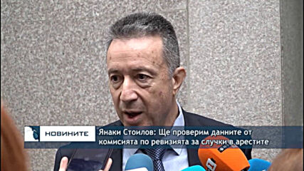Янаки Стоилов: Ще проверим данните от комисията по ревизията за случки в арестите