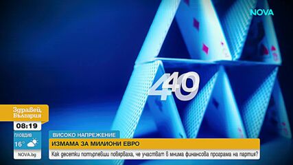 „Вярвахме, че партията ни помага": Финансова пирамида без аналог