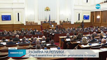 Спор в парламента кога да почиват депутатите по Коледа