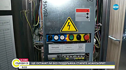 Ще останат ли без поддръжка старите асансьори?