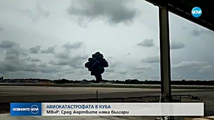 Официално: Няма българи сред жертвите на самолетната катастрофа в Куба