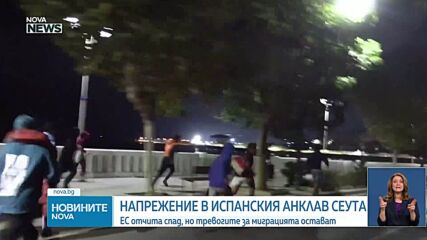 Извеждат мигранти от плажовете в Сеута