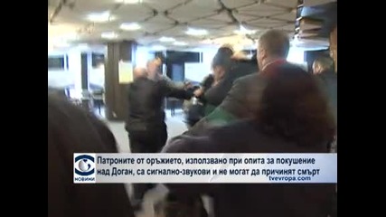 Сигнално-звукови са били патроните в пистолета, с който беше нападнат Доган