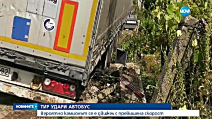УДАР НА ПЪТЯ: Тир се блъсна в пътнически автобус, има ранени