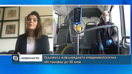 Удължиха извънредната епидемиологична обстановка до 30 юни