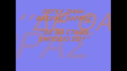 Peggy zhna - Vasilis Karras-de tha stathw empodio