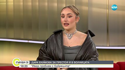 Дара Екимова за престоя й в болница: Имах проблем с бъбреците