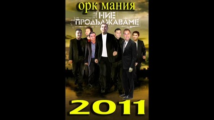 Ork, Mania new ku4ek 2011 