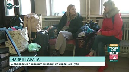 Център за подкрепа помага на украинските бежанци в Русe