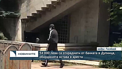54 000 лева са откраднати от банката в Дупница, обирджията остава в ареста