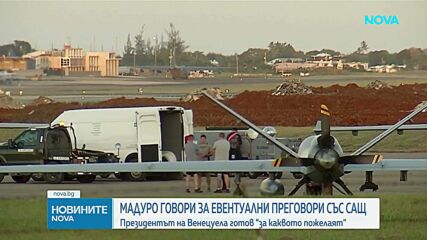 „Където и когато искат“: Николас Мадуро е отворен за преговори със САЩ